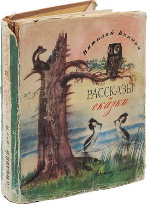 Бианки В.В. Рассказы и сказки / Вступ. ст. Г. Гроденского; ил. В. Курдов и др. М.; Л.:  Детгиз, 1954.